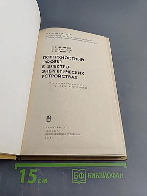 Поверхностный эффект в электроэнергетических устройствах