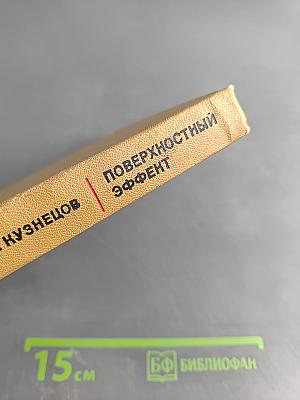 Поверхностный эффект в электроэнергетических устройствах