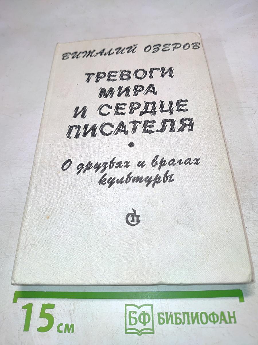 Тревоги мира и сердце писателя