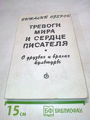 Тревоги мира и сердце писателя