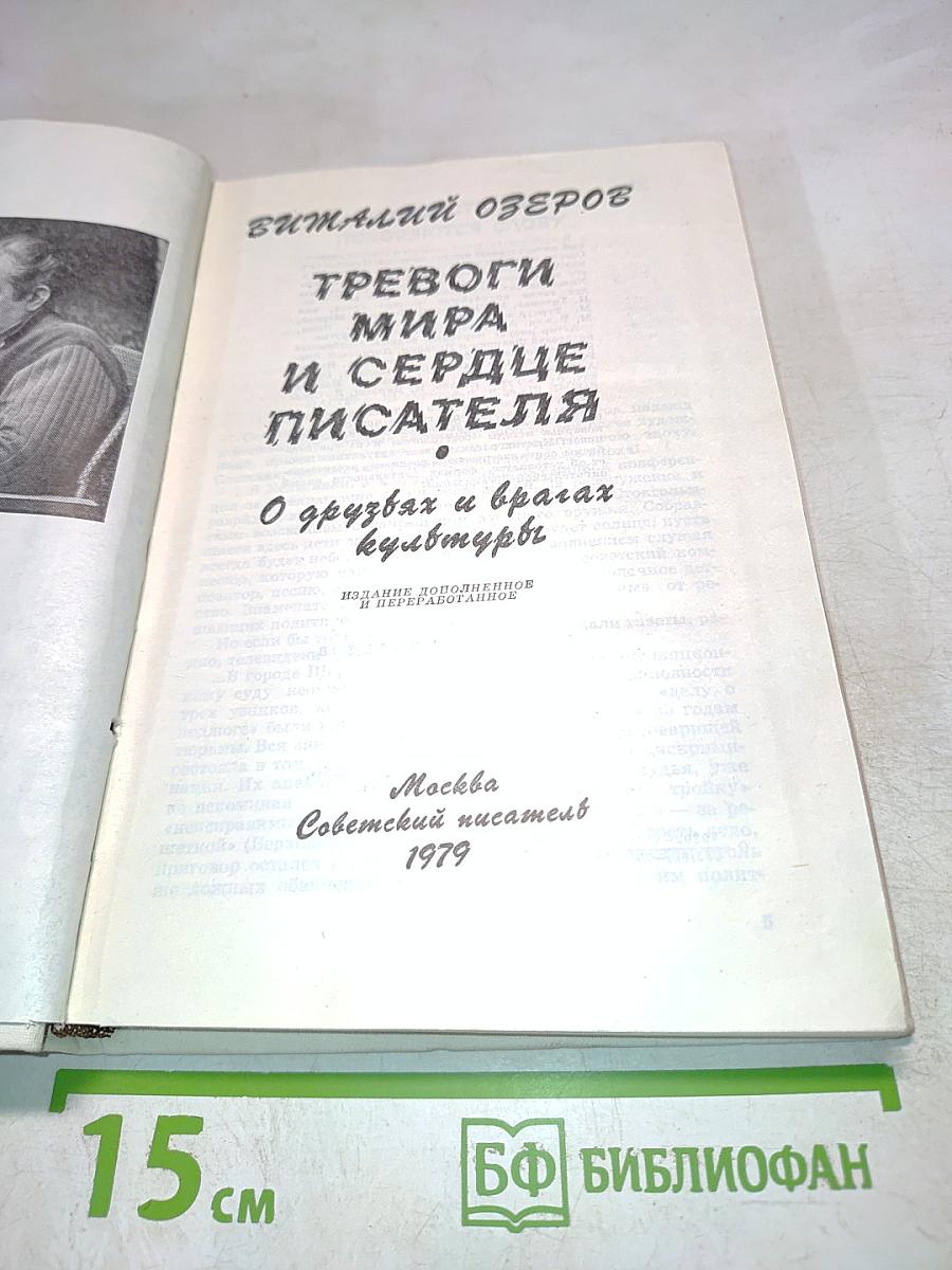 Тревоги мира и сердце писателя