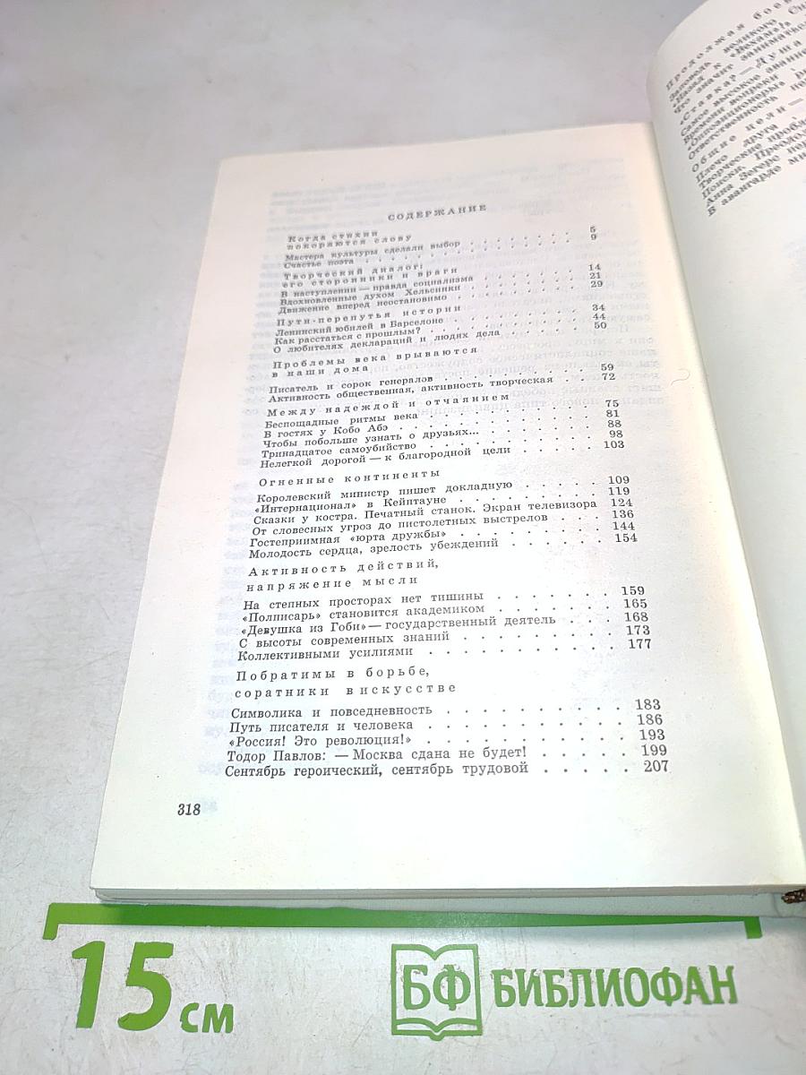 Тревоги мира и сердце писателя