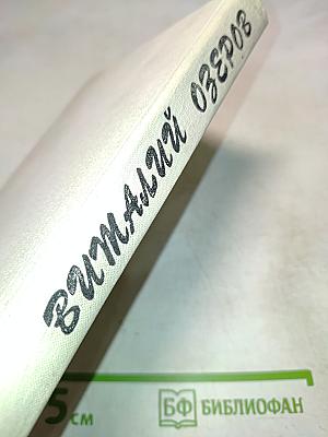 Тревоги мира и сердце писателя