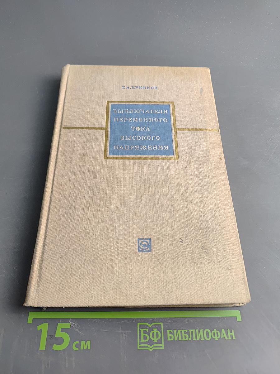 Выключатели переменного тока высокого напряжения