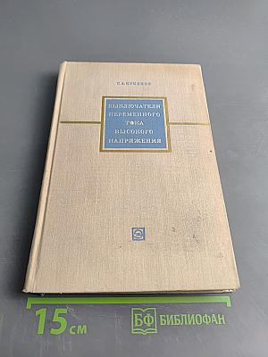 Выключатели переменного тока высокого напряжения