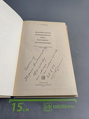 Выключатели переменного тока высокого напряжения