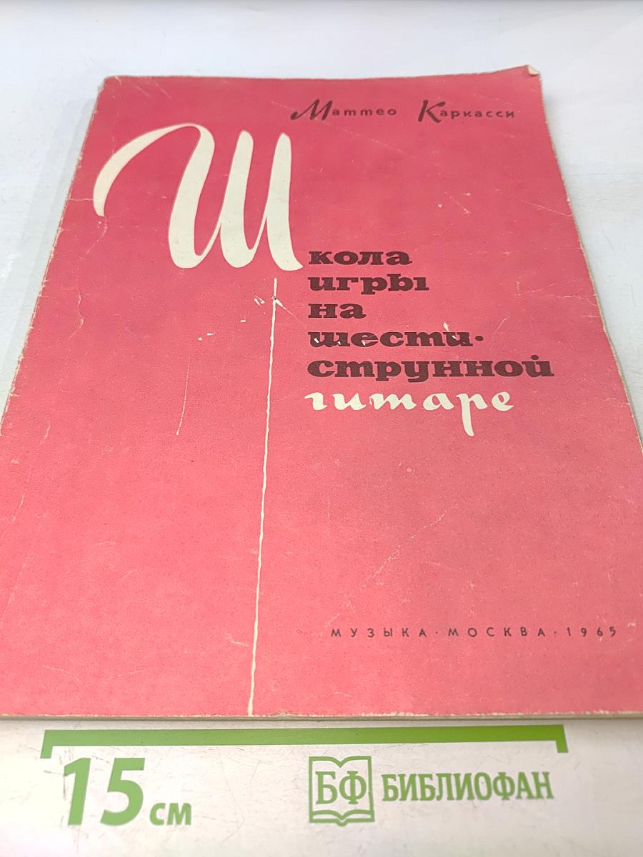 Школа игры на шестиструнной гитаре