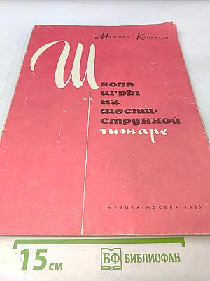 Школа игры на шестиструнной гитаре