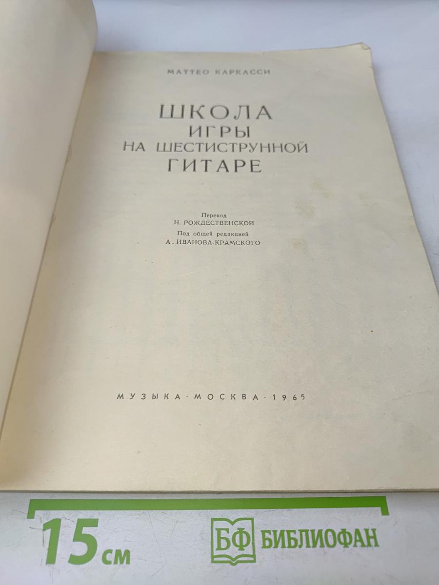 Школа игры на шестиструнной гитаре