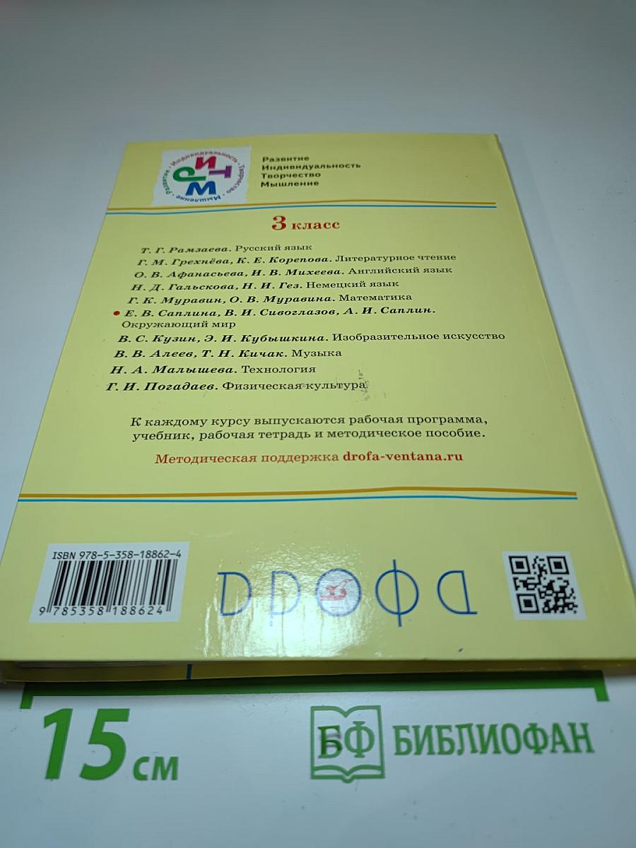 Окружающий мир 3 класс Часть первая