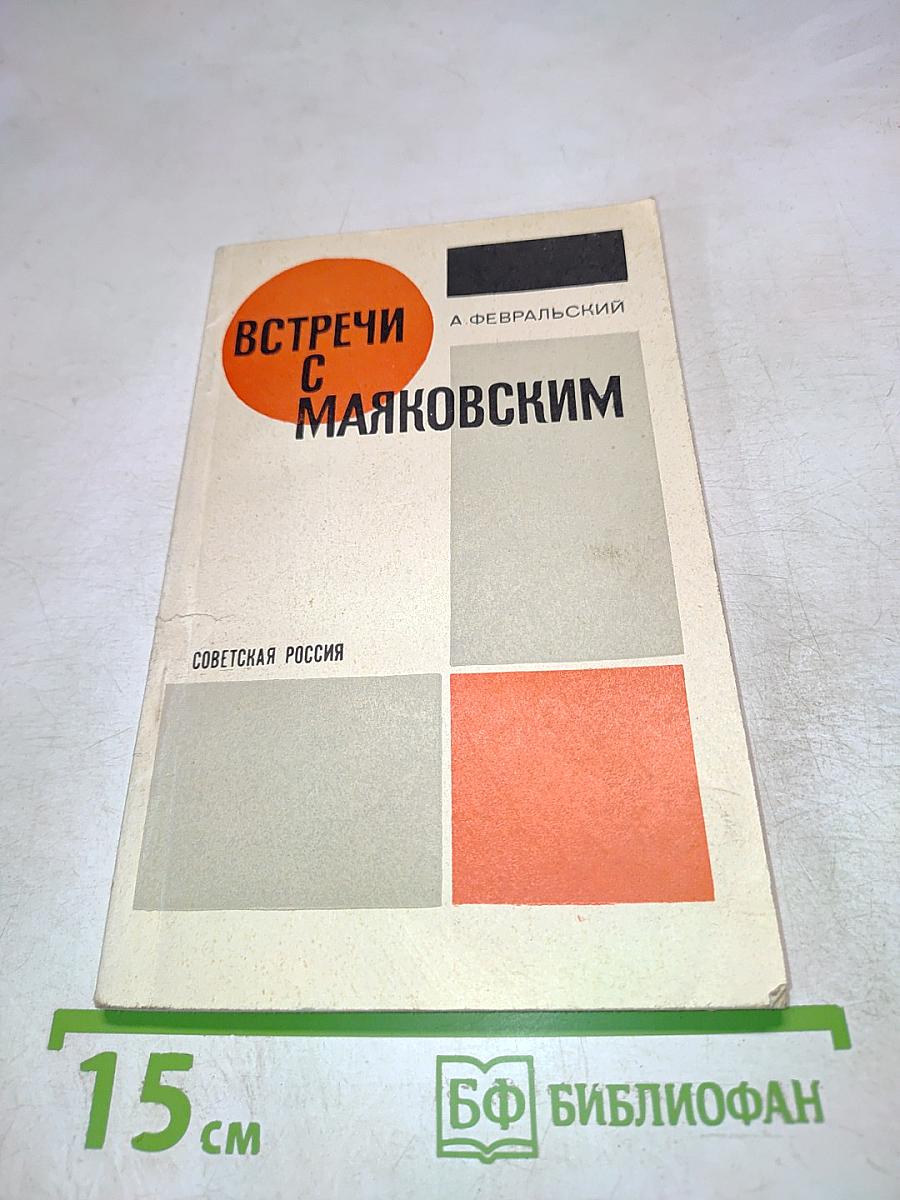 Встречи с Маяковским