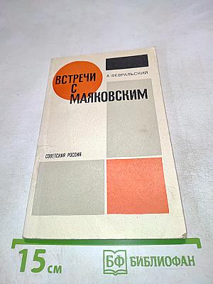 Встречи с Маяковским