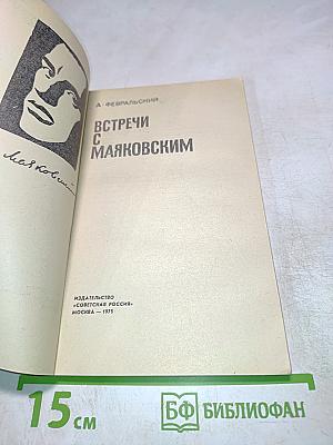 Встречи с Маяковским