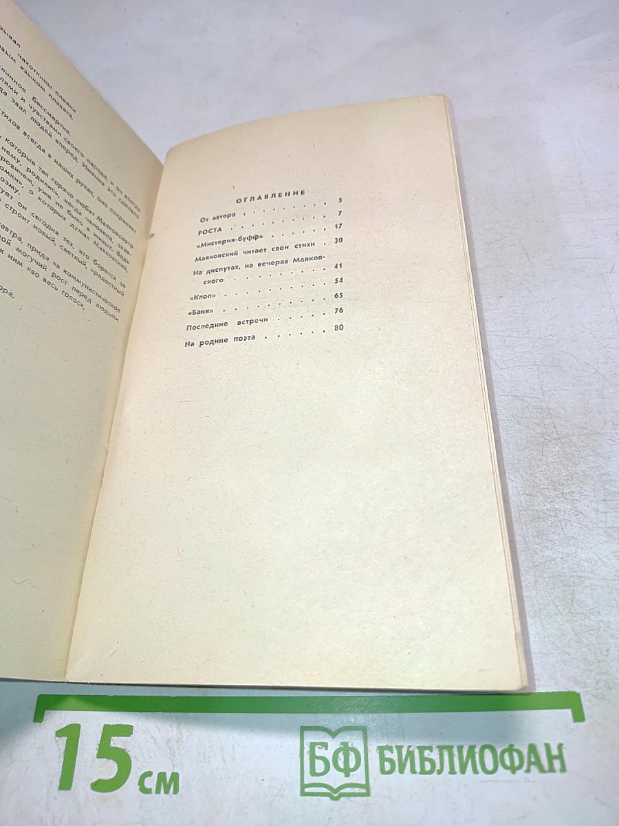 Встречи с Маяковским