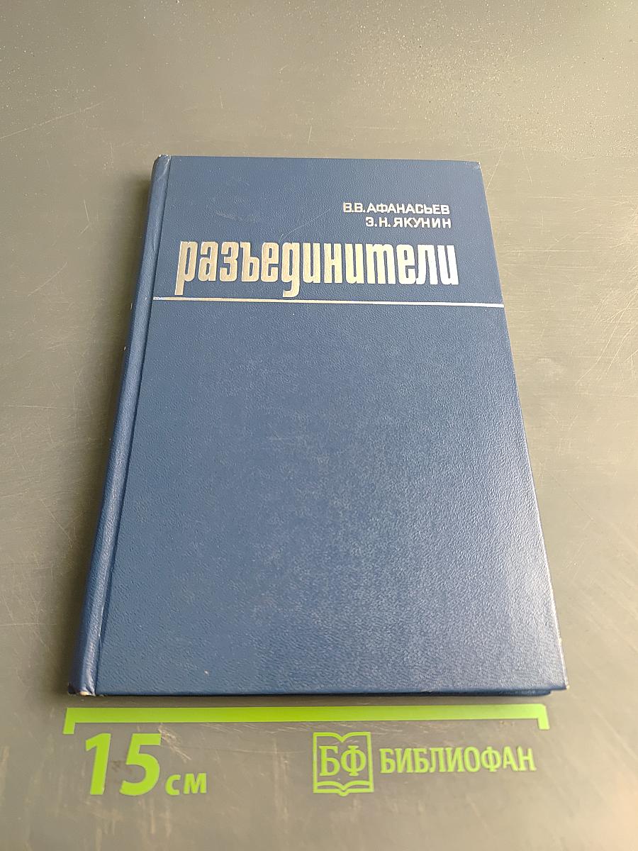 Разъединители