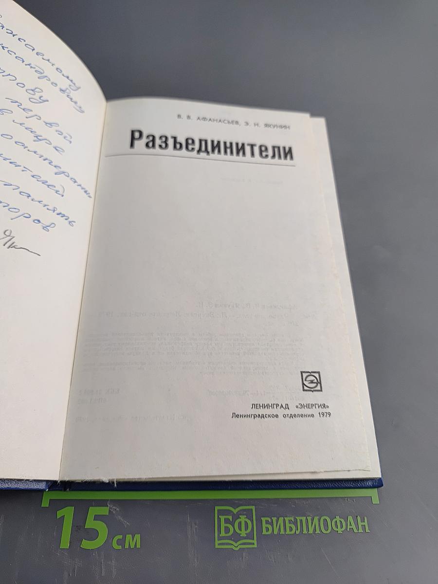 Разъединители