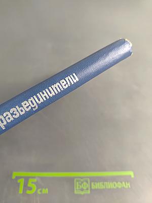 Разъединители