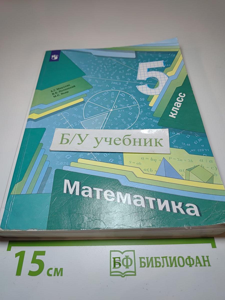 Математика 5 класс