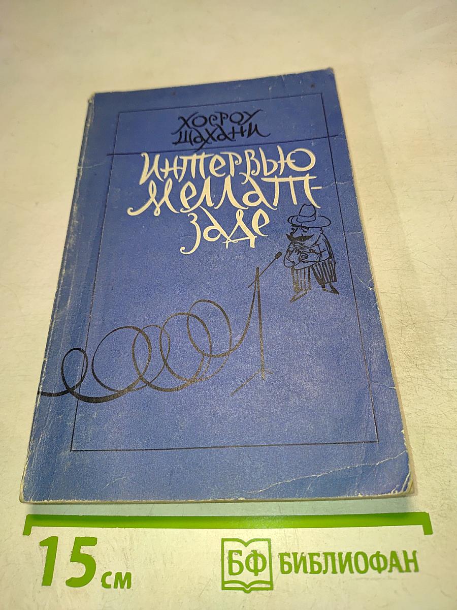 Интервью с Хорхе Шахани