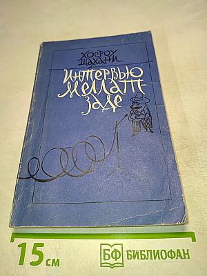 Интервью с Хорхе Шахани