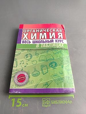 Органическая химия. Весь школьный курс в таблицах