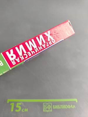 Органическая химия. Весь школьный курс в таблицах