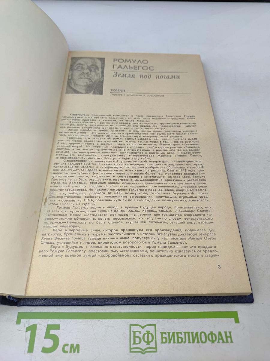Ромуло Гальегос. Земля под ногами