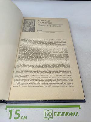 Ромуло Гальегос. Земля под ногами