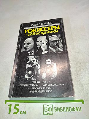 Режиссеры-собеседники