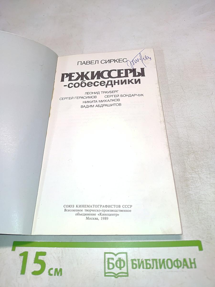 Режиссеры-собеседники