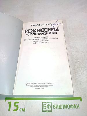 Режиссеры-собеседники