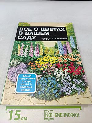 Все о цветах в вашем саду