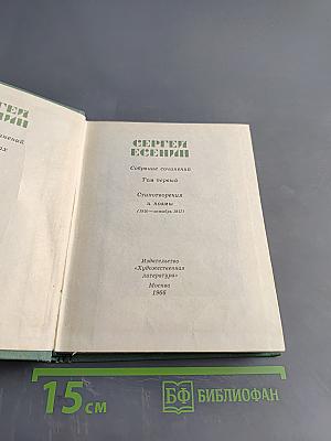 Собрание сочинений. Том первый. Стихотворения и поэмы (1910—октябрь 1917)