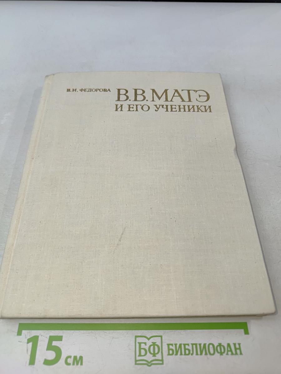 В.В. Матэ и его ученики