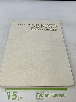 В.В. Матэ и его ученики