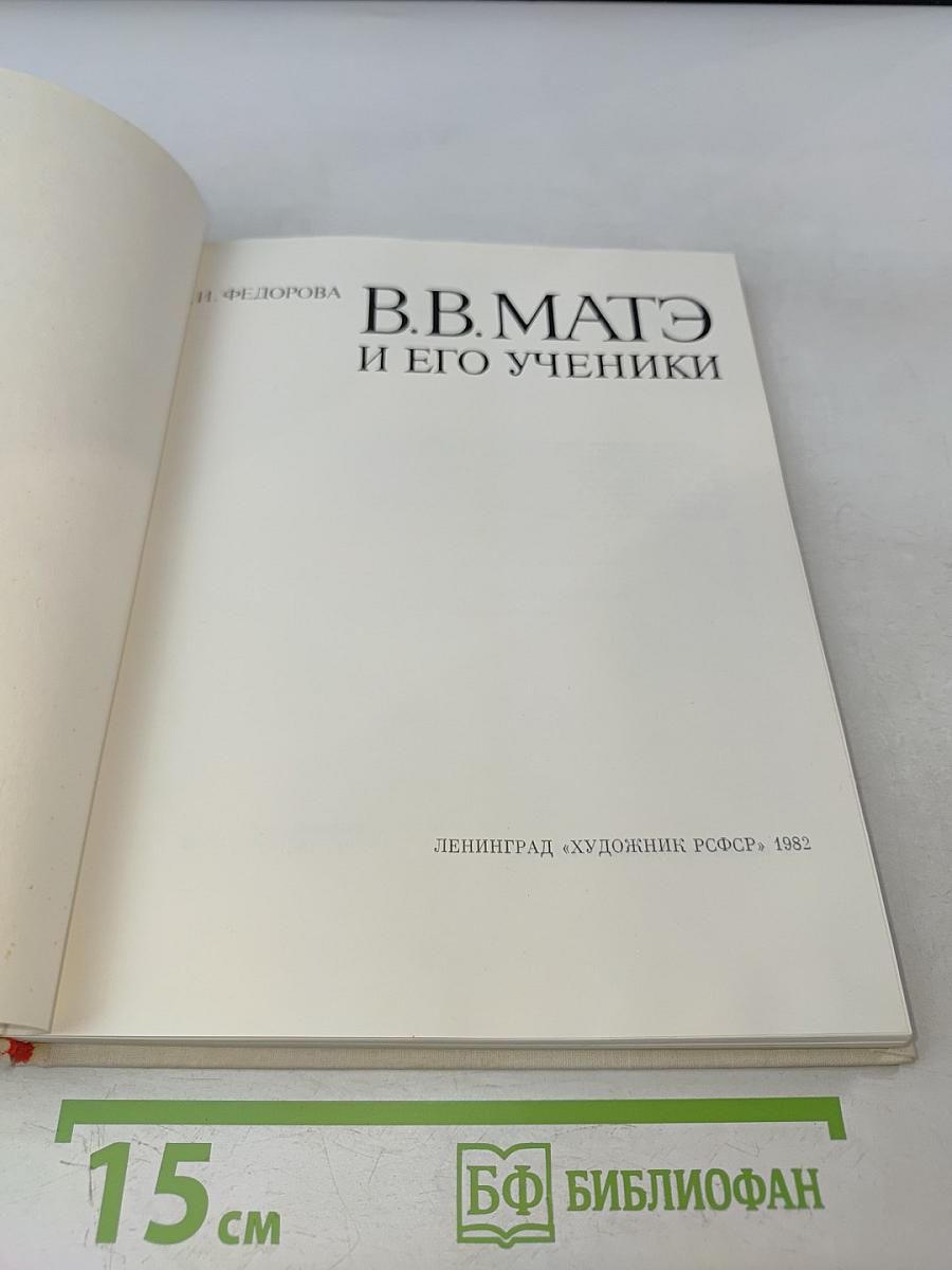 В.В. Матэ и его ученики