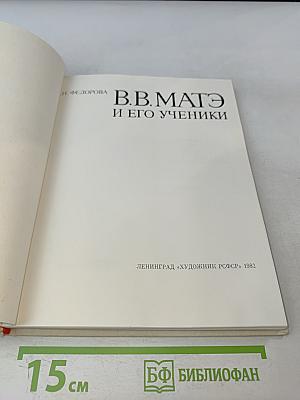 В.В. Матэ и его ученики
