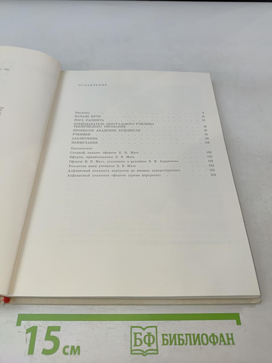 В.В. Матэ и его ученики