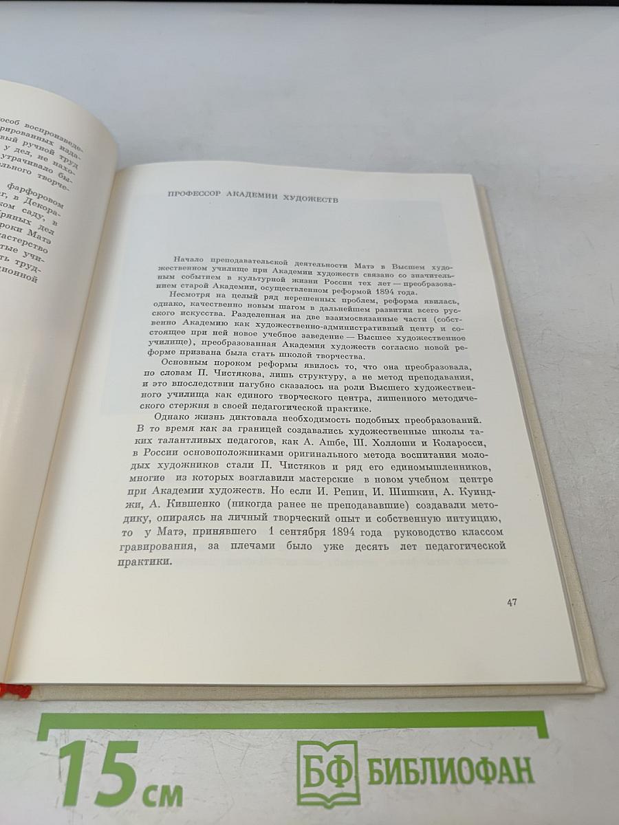 В.В. Матэ и его ученики