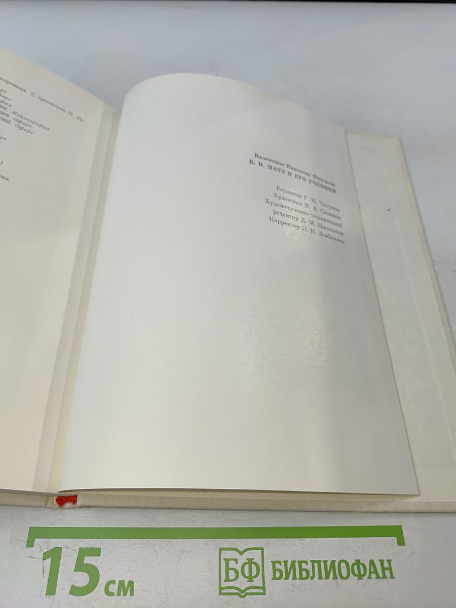 В.В. Матэ и его ученики