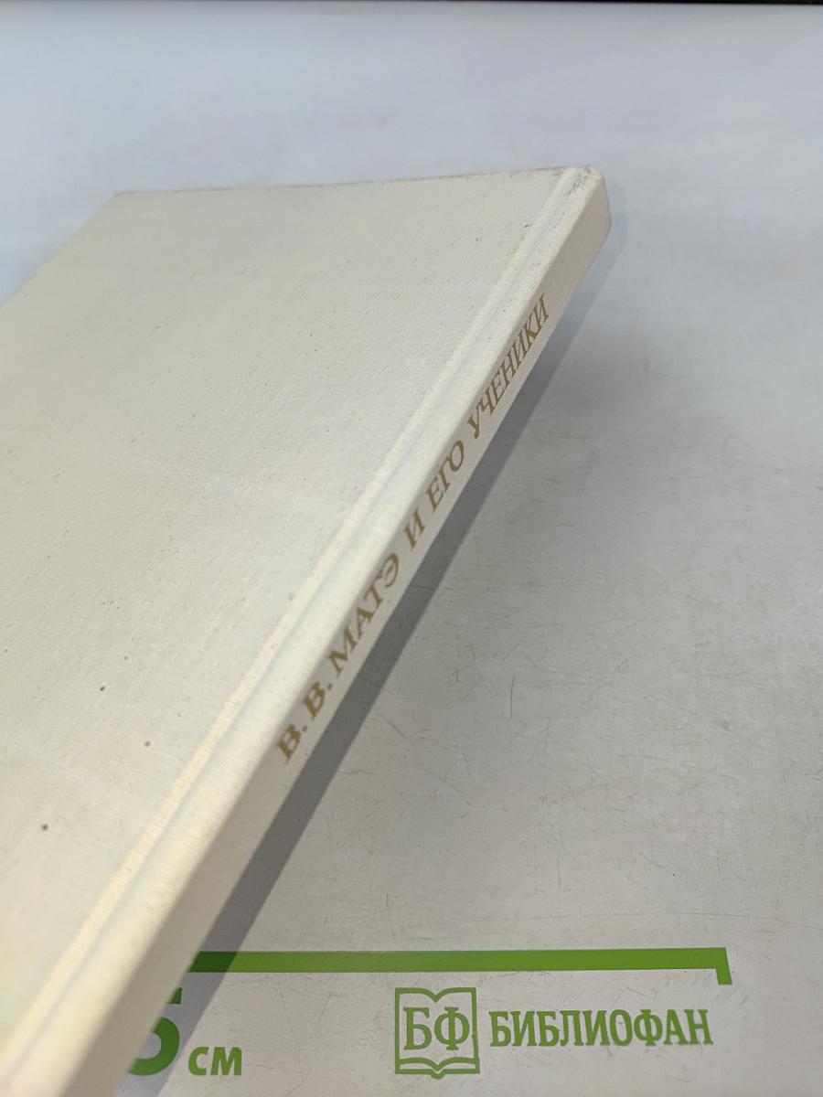 В.В. Матэ и его ученики