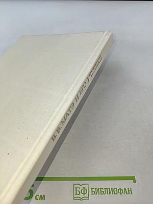 В.В. Матэ и его ученики