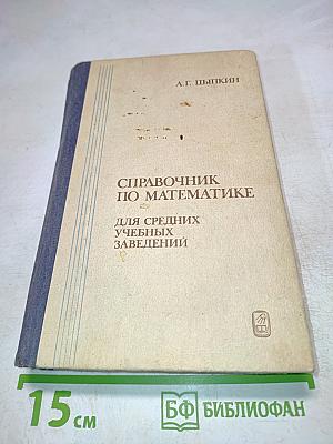 Справочник по математике для средних учебных заведений