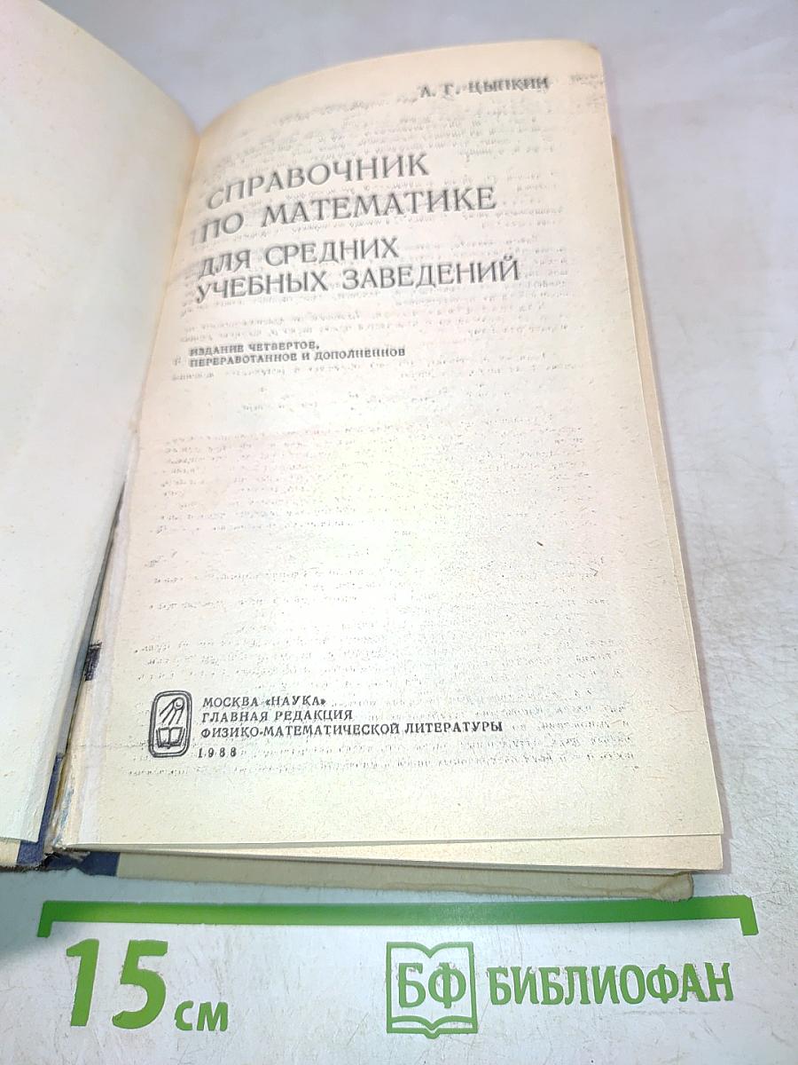 Справочник по математике для средних учебных заведений