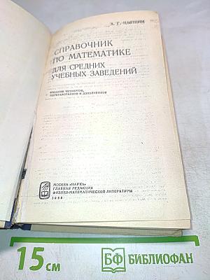 Справочник по математике для средних учебных заведений