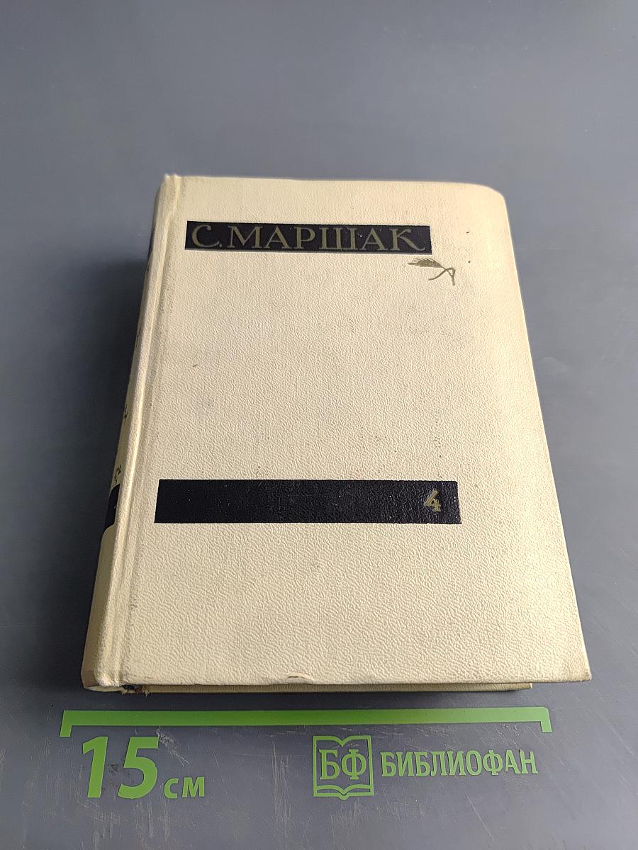 С. Маршак. Сочинения в четырех томах. Том четвертый. Статьи и заметки о мастерстве. Страницы воспоминаний. Новые стихи и переводы