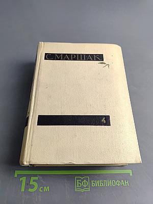 С. Маршак. Сочинения в четырех томах. Том четвертый. Статьи и заметки о мастерстве. Страницы воспоминаний. Новые стихи и переводы