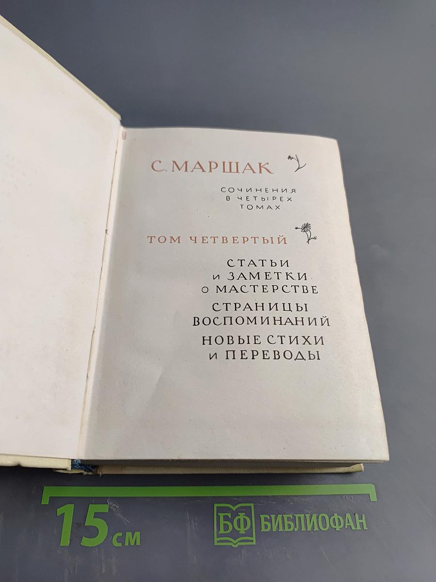 С. Маршак. Сочинения в четырех томах. Том четвертый. Статьи и заметки о мастерстве. Страницы воспоминаний. Новые стихи и переводы