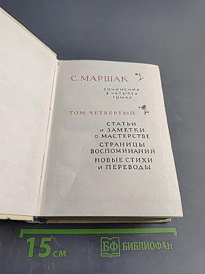 С. Маршак. Сочинения в четырех томах. Том четвертый. Статьи и заметки о мастерстве. Страницы воспоминаний. Новые стихи и переводы