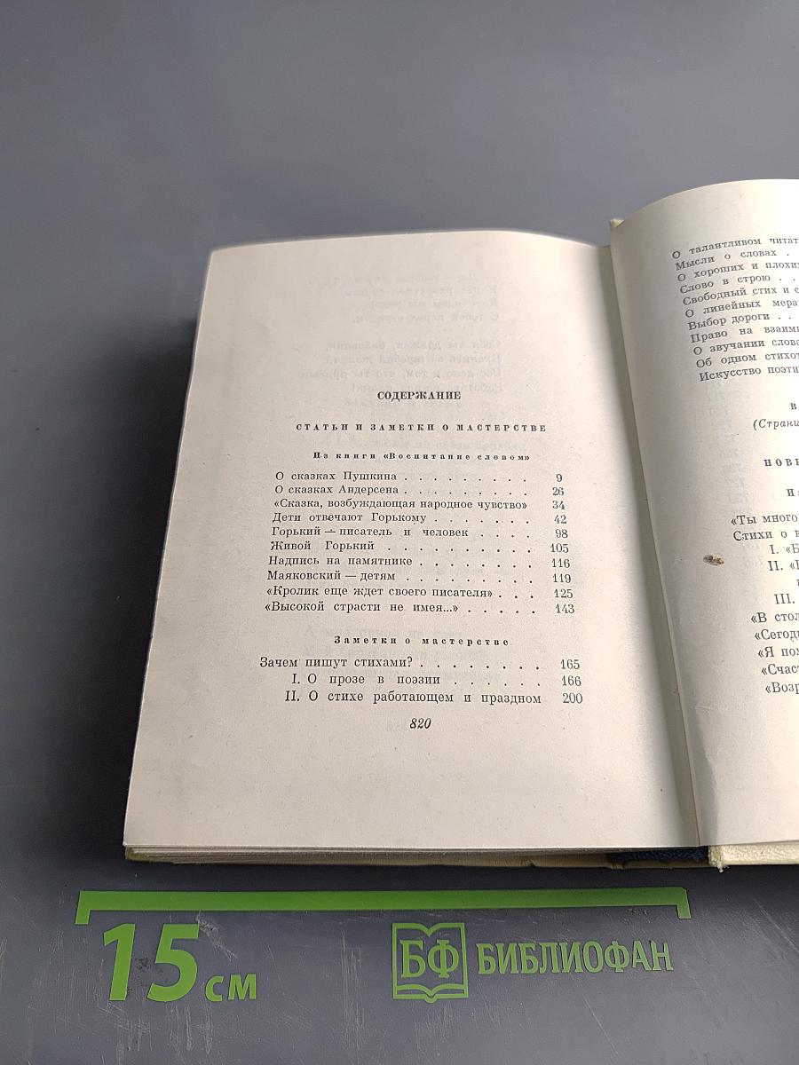 С. Маршак. Сочинения в четырех томах. Том четвертый. Статьи и заметки о мастерстве. Страницы воспоминаний. Новые стихи и переводы